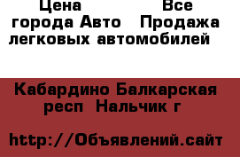  › Цена ­ 320 000 - Все города Авто » Продажа легковых автомобилей   . Кабардино-Балкарская респ.,Нальчик г.